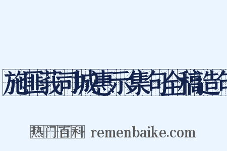 施匪莪司城惠示集句全稿造句是什么意思的图片
